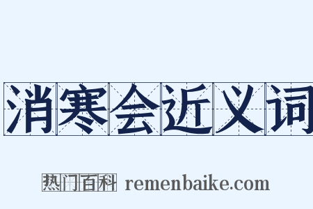 消寒会近义词是什么意思的图片